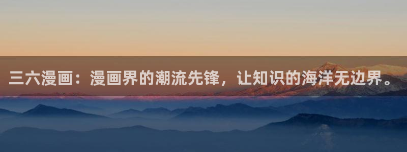 汗汗漫画~羞羞漫画sss：三六漫画：漫画界的潮流先锋，让知识的海洋无边界。