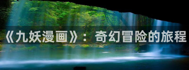 汗汗漫画免费：《九妖漫画》：奇幻冒险的旅程