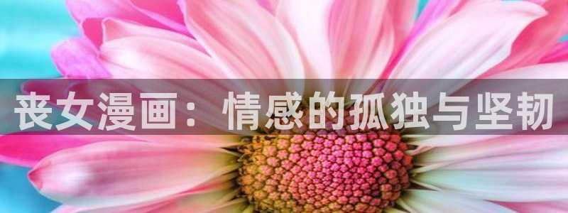 汗汗漫画.：丧女漫画：情感的孤独与坚韧