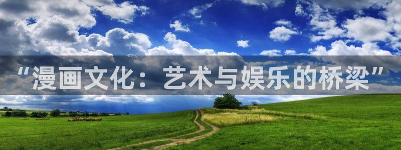 汗汗漫画漫画：“漫画文化：艺术与娱乐的桥梁”