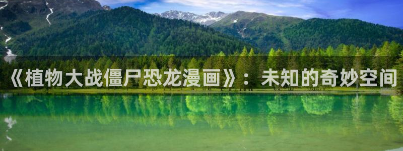 秘密教学汗汗漫画：《植物大战僵尸恐龙漫画》：未知的奇妙空间