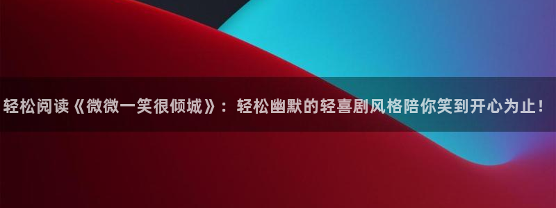 汗汗漫画页面：轻松阅读《微微一笑很倾城》：轻松幽默的轻喜剧风格陪你笑到开心为止！