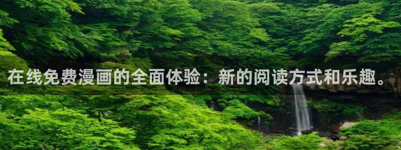 汗汗漫画免费韩漫：在线免费漫画的全面体验：新的阅读方式和乐趣。