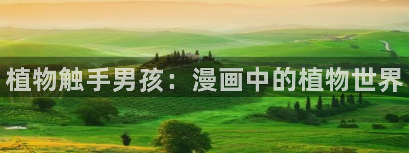 yy汗汗漫画在线观看：植物触手男孩：漫画中的植物世界