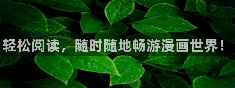 汗汗漫画韩漫漫画：轻松阅读，随时随地畅游漫画世界！