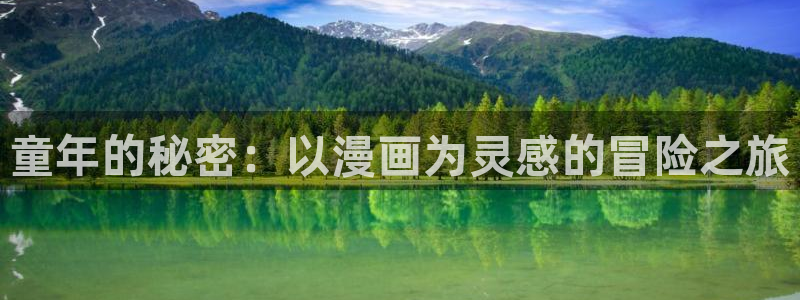 汗汗漫画看：童年的秘密：以漫画为灵感的冒险之旅