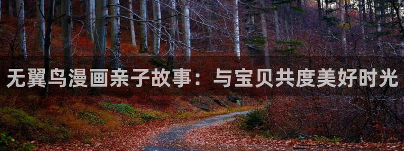 汗汗漫画韩国：无翼鸟漫画亲子故事：与宝贝共度美好时光