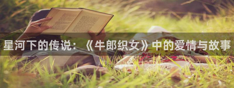 汗汗漫画链接：星河下的传说：《牛郎织女》中的爱情与故事