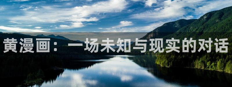 汗汗漫画ss：黄漫画：一场未知与现实的对话