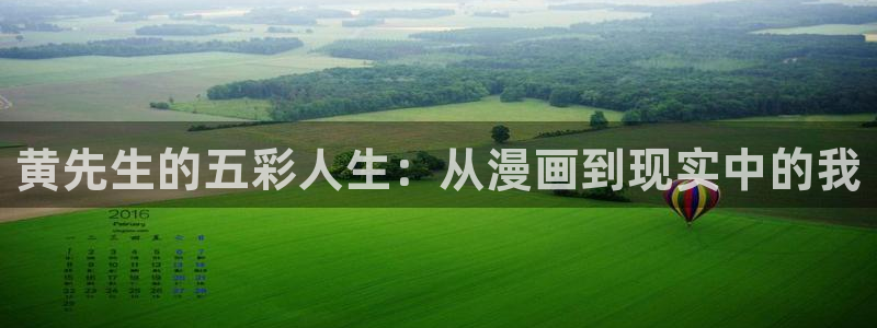汗汗漫画在线阅读页面免费漫画入口页面弹窗无：黄先生的五彩人生：从漫画到现实中的我