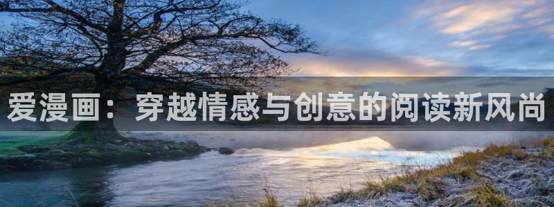 汗汗漫画破解版：爱漫画：穿越情感与创意的阅读新风尚