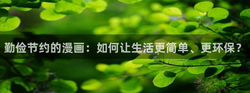 汗汗漫画网在线：勤俭节约的漫画：如何让生活更简单、更环保？