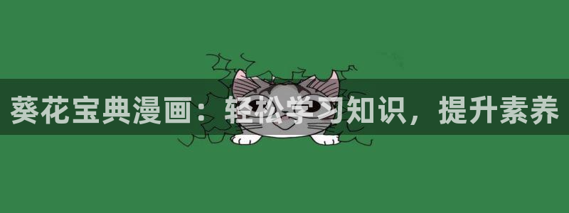 汗汗漫画网页：葵花宝典漫画：轻松学习知识，提升素养
