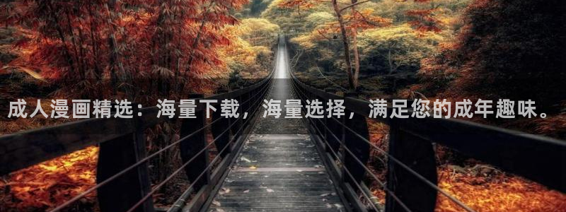 汗汗漫画在线观看免费高清在线观：成人漫画精选：海量下载，海量选择，满足您的成年趣味。