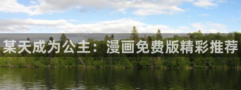 免费看汗汗漫画：某天成为公主：漫画免费版精彩推荐
