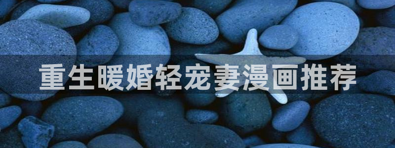 汗汗漫画在线观看免费阅读：重生暖婚轻宠妻漫画推荐