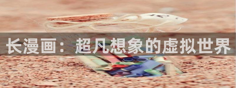 汗汗漫画sss首页：长漫画：超凡想象的虚拟世界