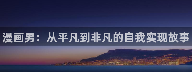 汗汗漫画火影忍者：漫画男：从平凡到非凡的自我实现故事
