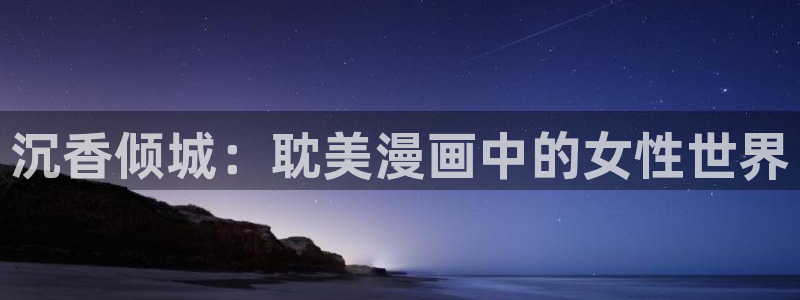 汗汗漫画51：沉香倾城：耽美漫画中的女性世界
