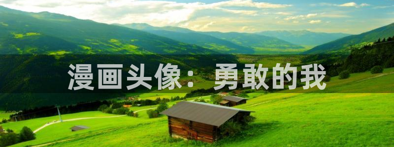 汗汗漫画羞羞：漫画头像：勇敢的我