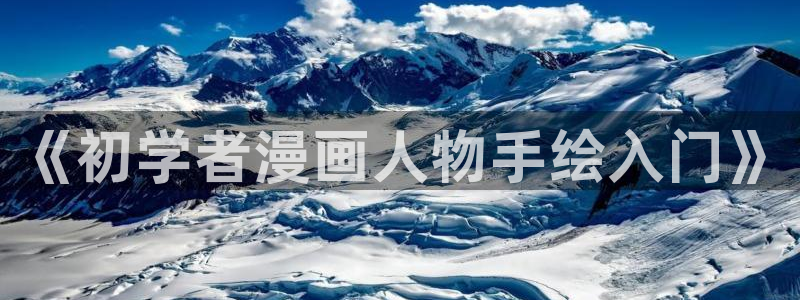 汗汗漫画在线观看免费：《初学者漫画人物手绘入门》