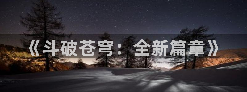 汗汗漫画漫画：《斗破苍穹：全新篇章》