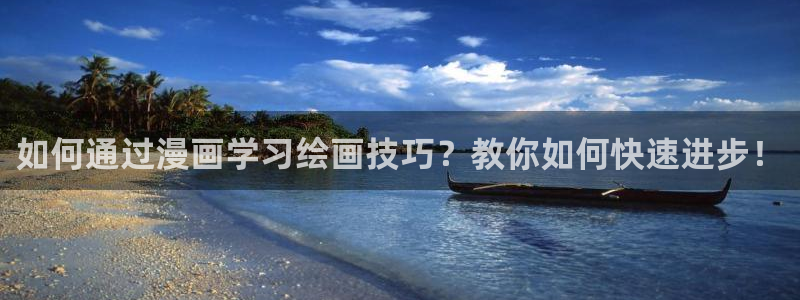 羞羞漫画汗汗漫画妖精动漫：如何通过漫画学习绘画技巧？教你如何快速进步！
