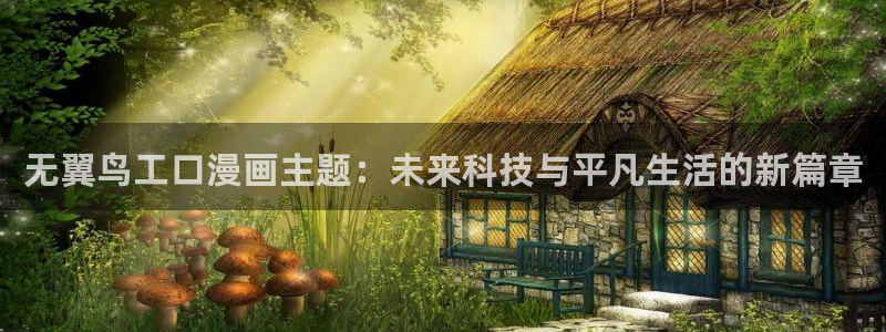 羞羞漫画歪歪汗汗汗漫画原神：无翼鸟工口漫画主题：未来科技与平凡生活的新篇章