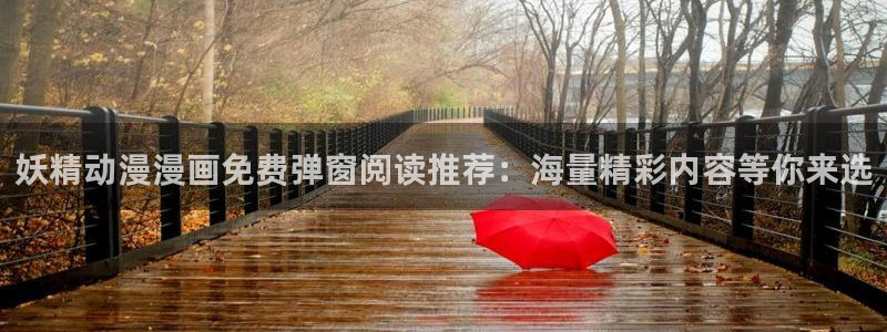 汗汗漫画韩漫免费：妖精动漫漫画免费弹窗阅读推荐：海量精彩内容等你来选