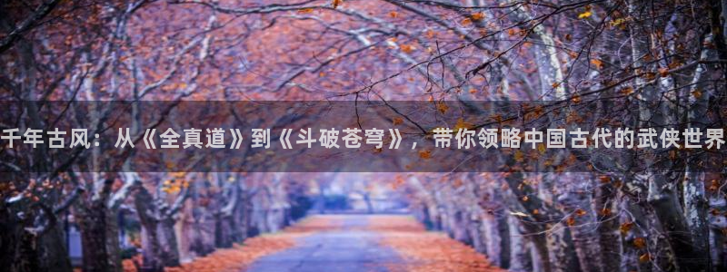刀剑神域汗汗漫画：千年古风：从《全真道》到《斗破苍穹》，带你领略中国古代的武侠世界