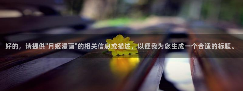 汗汗漫画首页免费：好的，请提供\