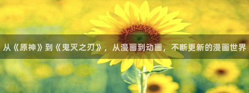 韩国无遮挡免费漫画汗汗漫画：从《原神》到《鬼灭之刃》，从漫画到动画，不断更新的漫画世界