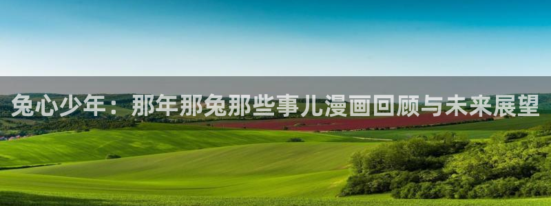 汗汗漫画/：兔心少年：那年那兔那些事儿漫画回顾与未来展望