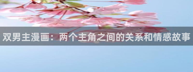 汗汗漫画主页：双男主漫画：两个主角之间的关系和情感故事