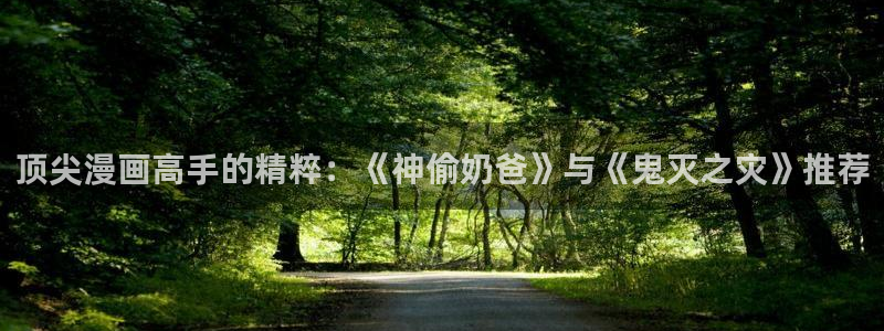 汗汗漫画在线看漫画：顶尖漫画高手的精粹：《神偷奶爸》与《鬼灭之灾》推荐