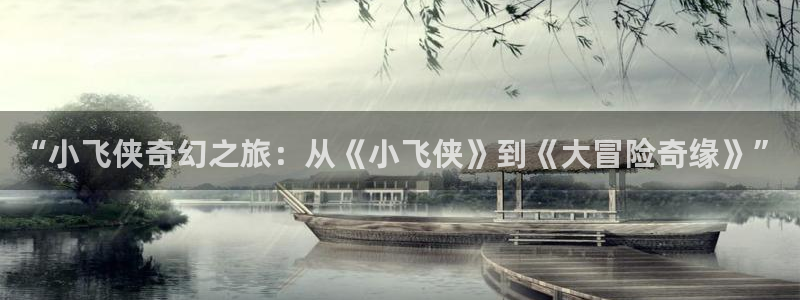 汗汗漫画的：“小飞侠奇幻之旅：从《小飞侠》到《大冒险奇缘》”