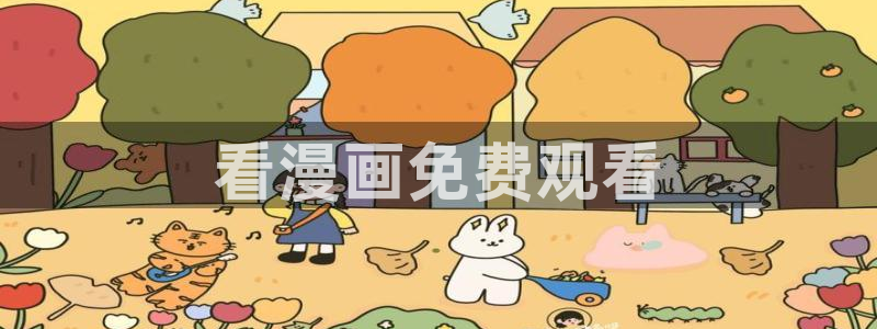 汗汗漫画漫画：看漫画免费观看