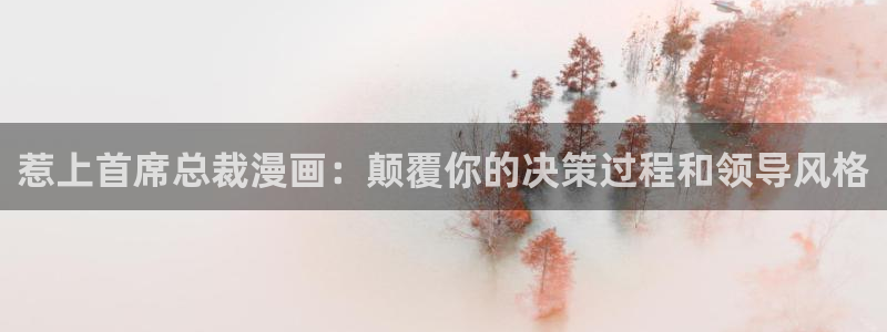 汗汗漫画网sss：惹上首席总裁漫画：颠覆你的决策过程和领导风格