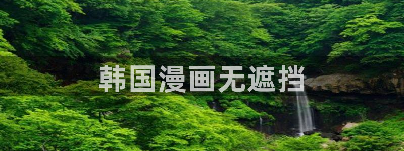 汗汗漫画.：韩国漫画无遮挡