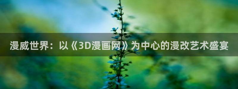 汗汗漫画.：漫威世界：以《3D漫画网》为中心的漫改艺术盛宴