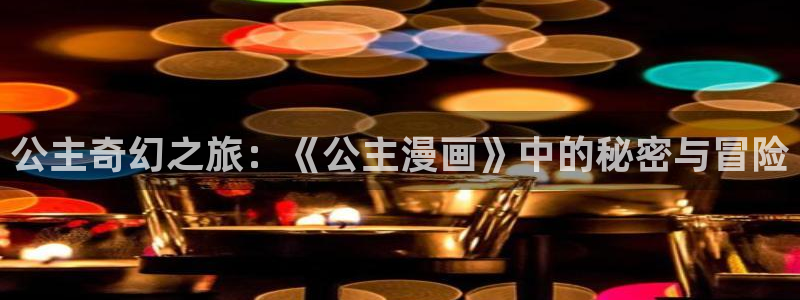 韩国歪歪汗汗漫画：公主奇幻之旅：《公主漫画》中的秘密与冒险