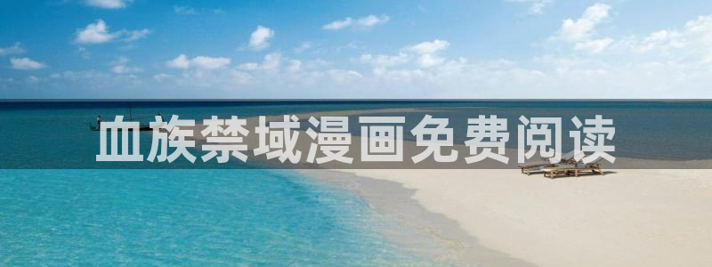 韩国精选漫画汗汗漫画女神漫画：血族禁域漫画免费阅读
