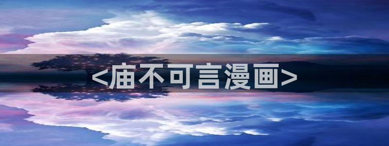 歪歪漫画汗汗漫画：<庙不可言漫画>