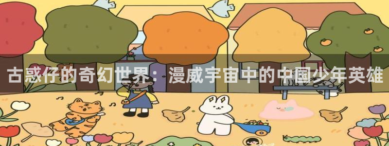 汗汗漫画app：古惑仔的奇幻世界：漫威宇宙中的中国少年英雄