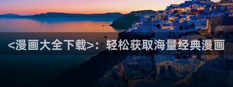 汗汗漫画免费漫画全集