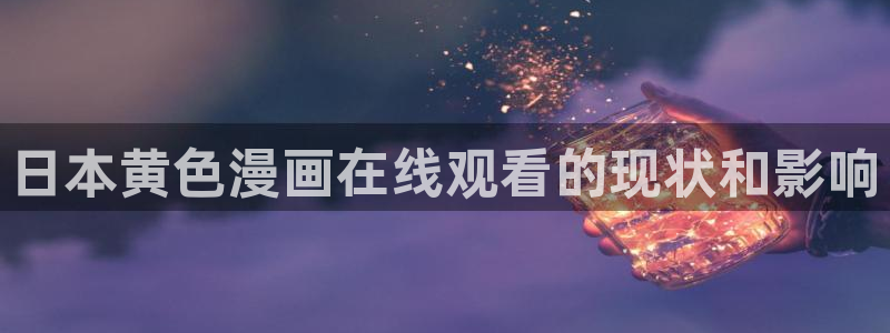 汗汗漫画首页官网：日本黄色漫画在线观看的现状和影响