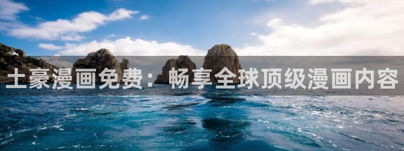 汗汗漫画免费大全：土豪漫画免费：畅享全球顶级漫画内容