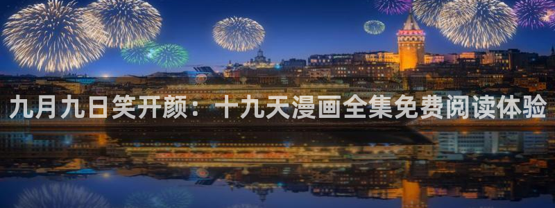 汗汗漫画 排行榜：九月九日笑开颜：十九天漫画全集免费阅读体验