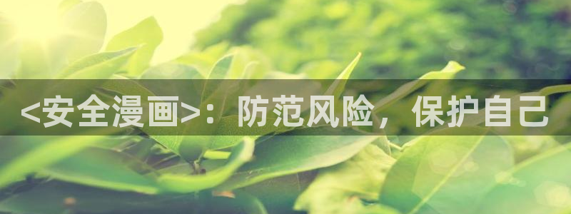 羞羞漫画～汗汗漫画：<安全漫画>：防范风险，保护自己