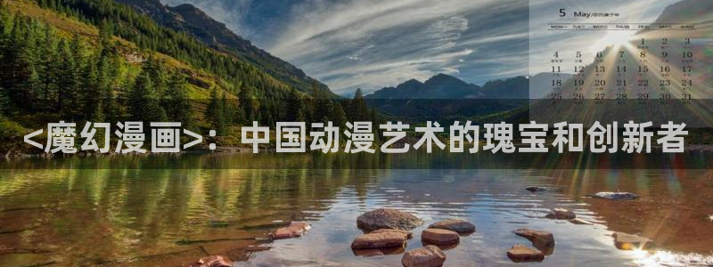 汗汗漫画sss歪歪漫画sss：<魔幻漫画>：中国动漫艺术的瑰宝和创新者